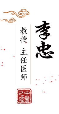 骚货女北京中医肿瘤专家李忠的简介